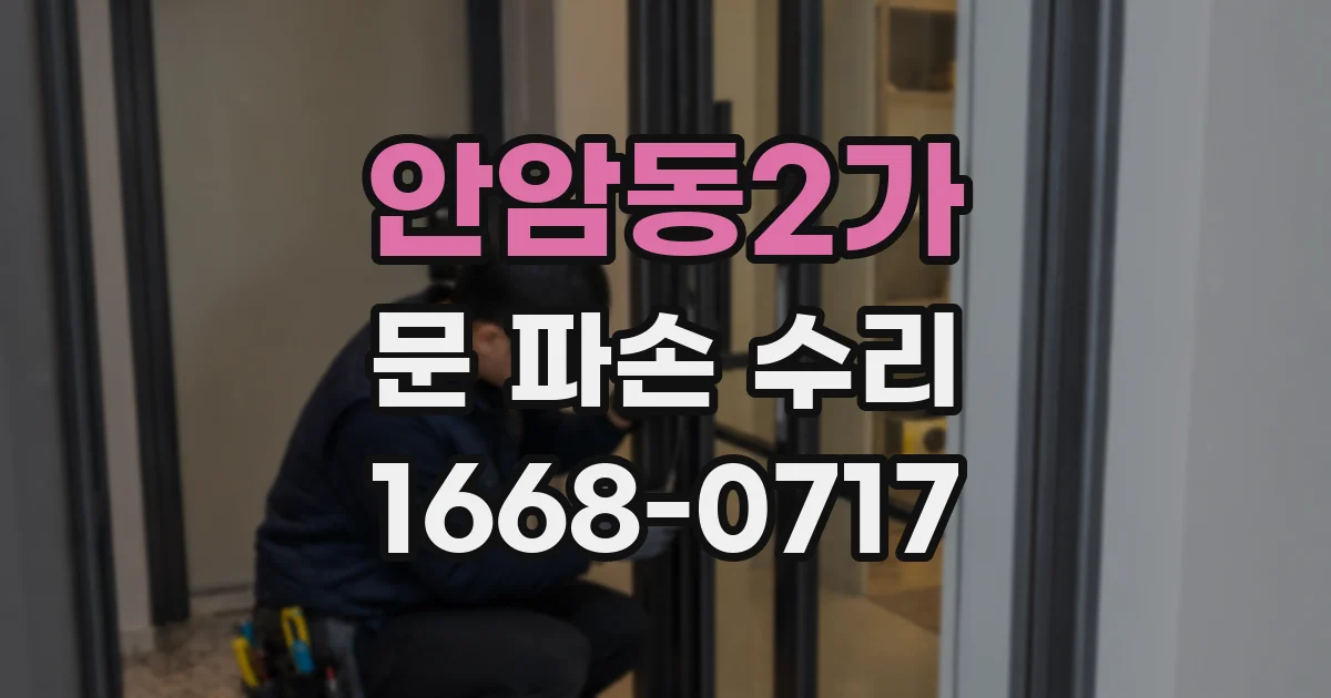안암동2가 문 파손 수리