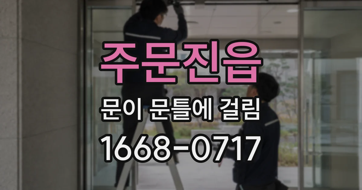 주문진읍 문이 문틀에 걸림