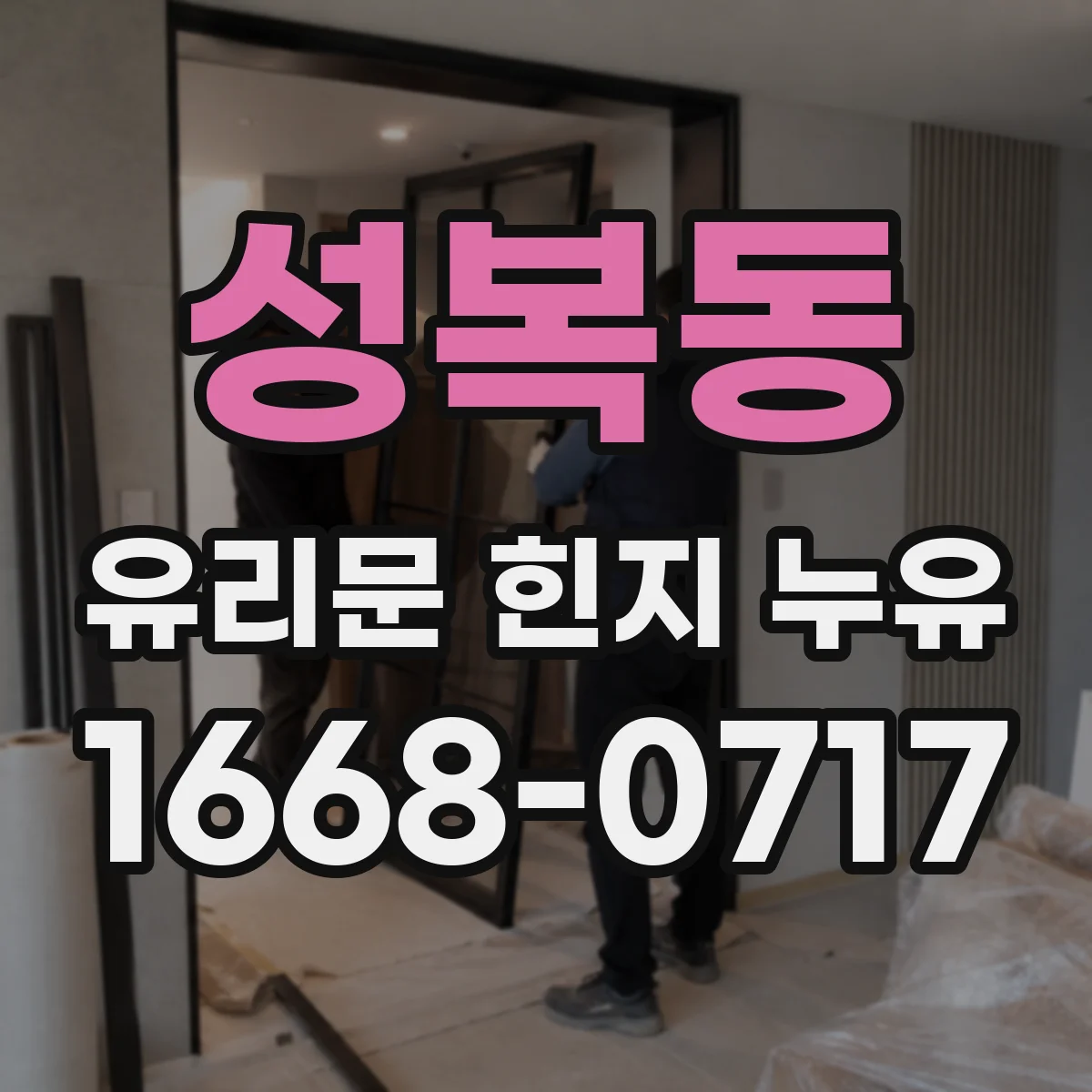 성복동 유리문 힌지 누유