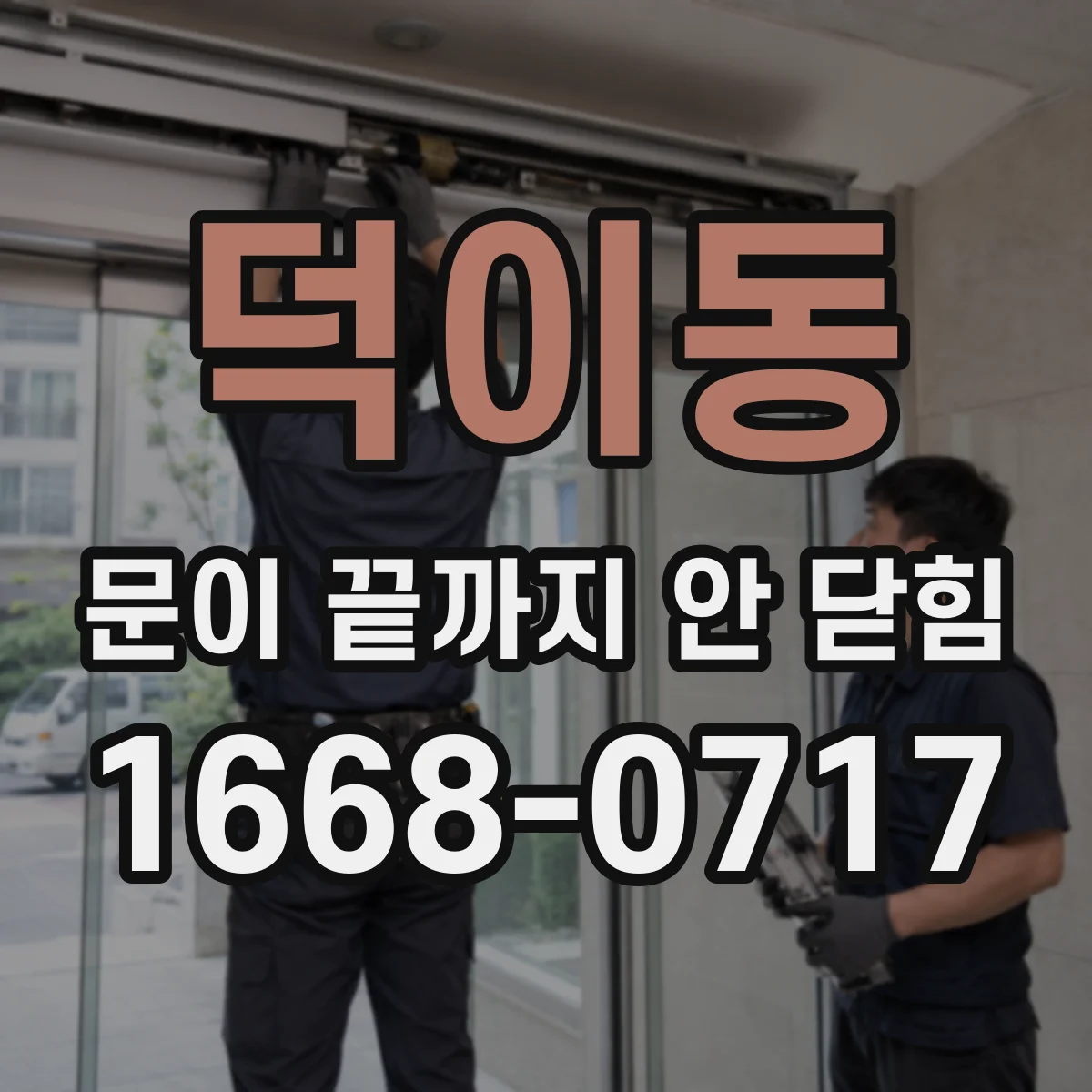 덕이동 문이 끝까지 안 닫힘