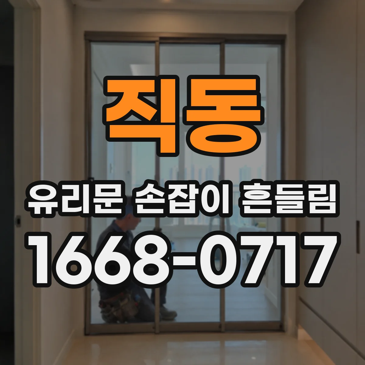 직동 유리문 손잡이 흔들림