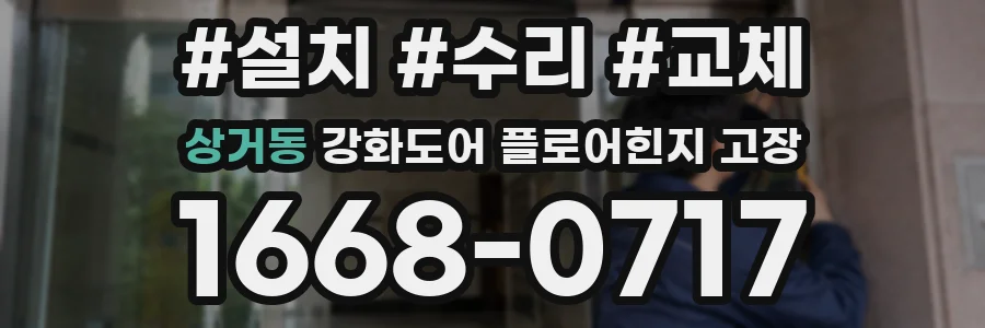 상거동 강화도어 플로어힌지 고장