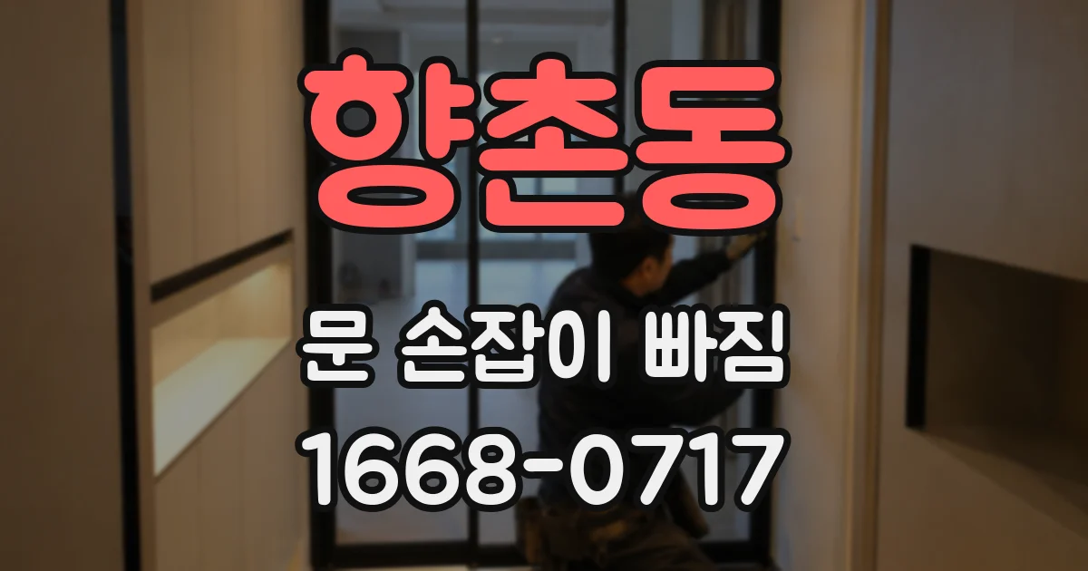 향촌동 문 손잡이 빠짐