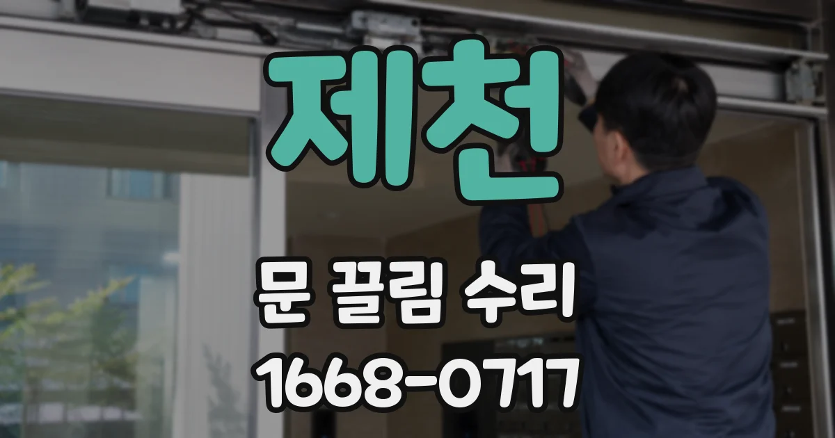 제천 문 끌림 수리