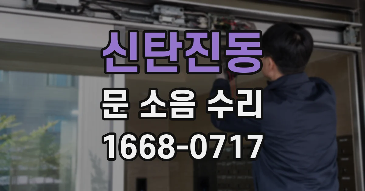 신탄진동 문 소음 수리