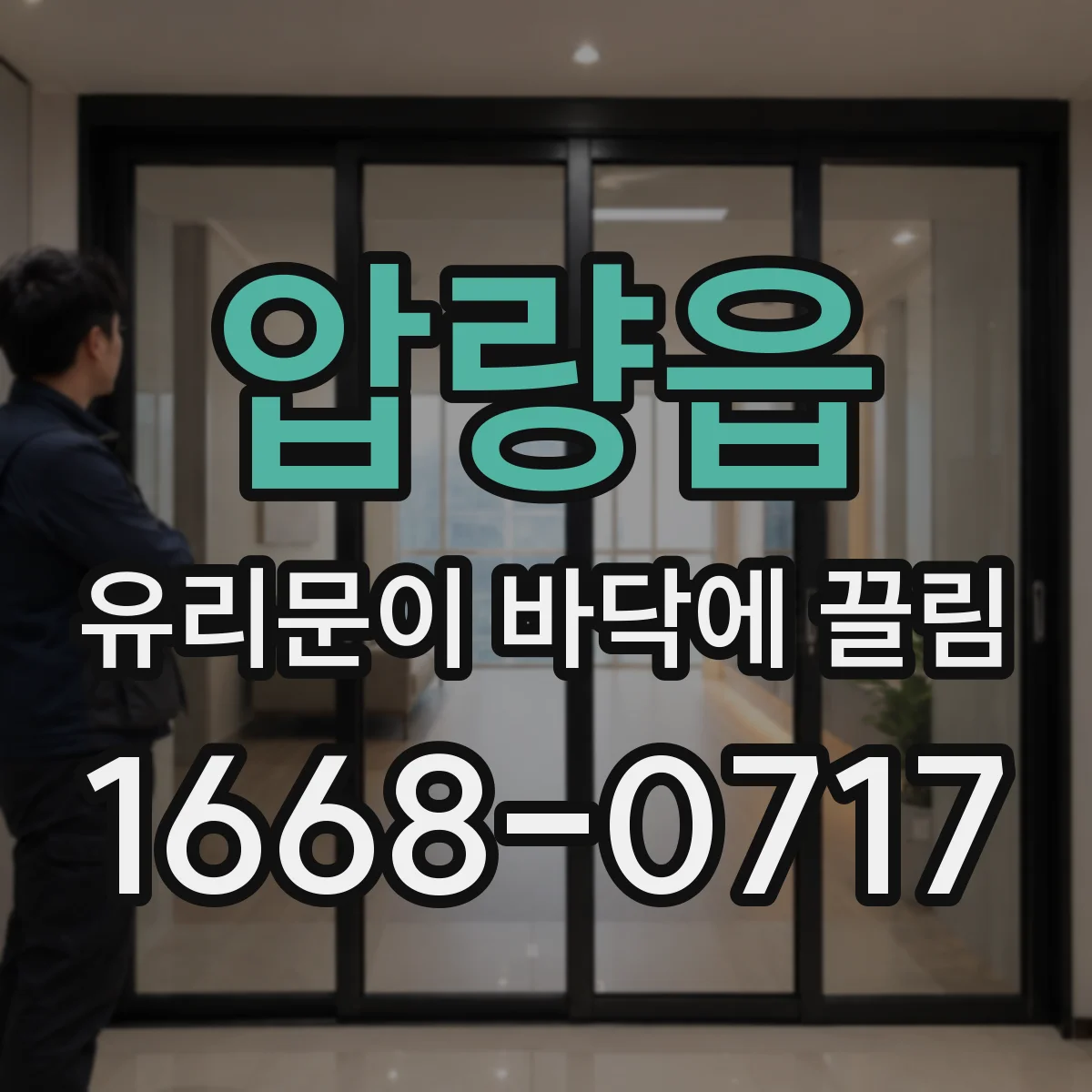 압량읍 유리문이 바닥에 끌림
