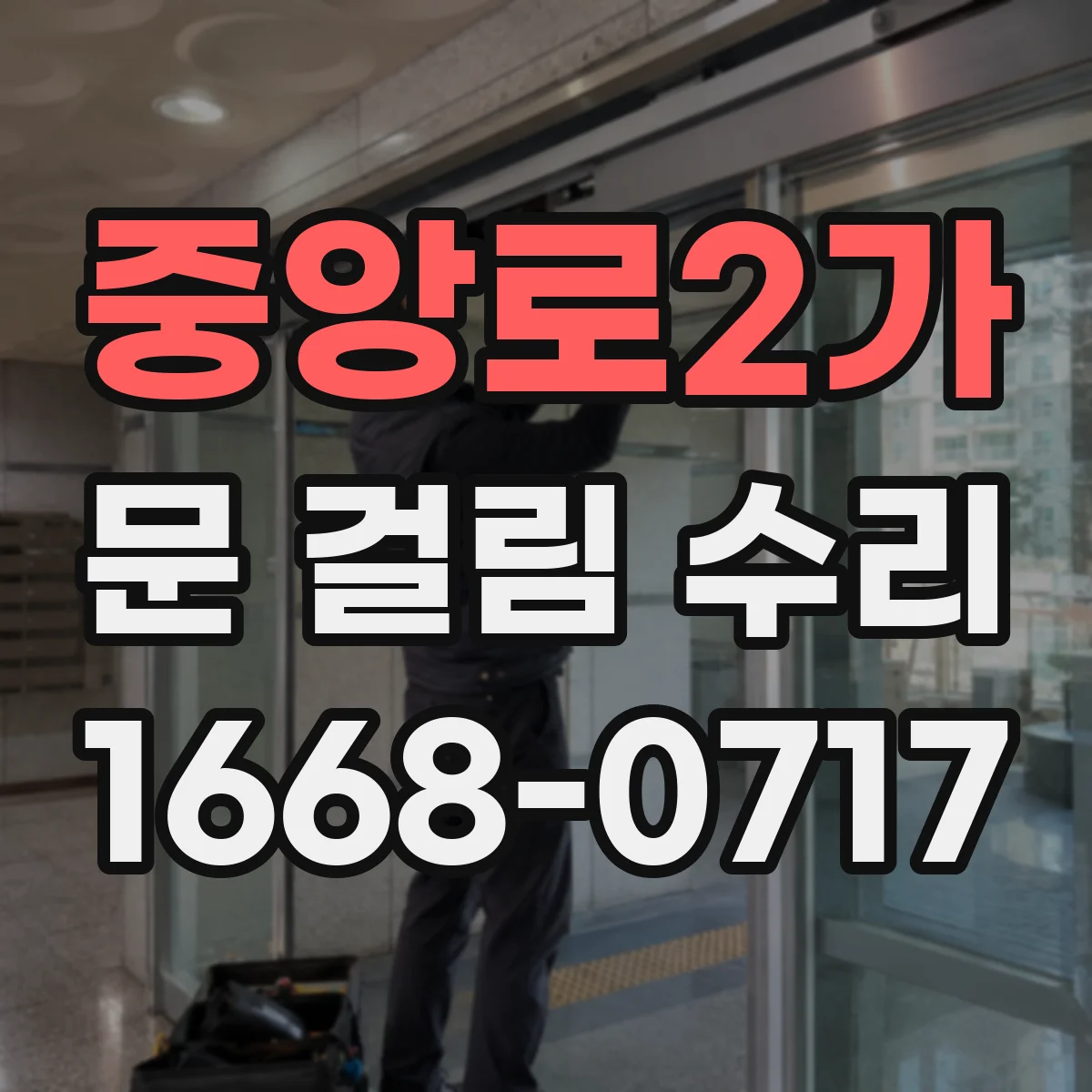 중앙로2가 문 걸림 수리