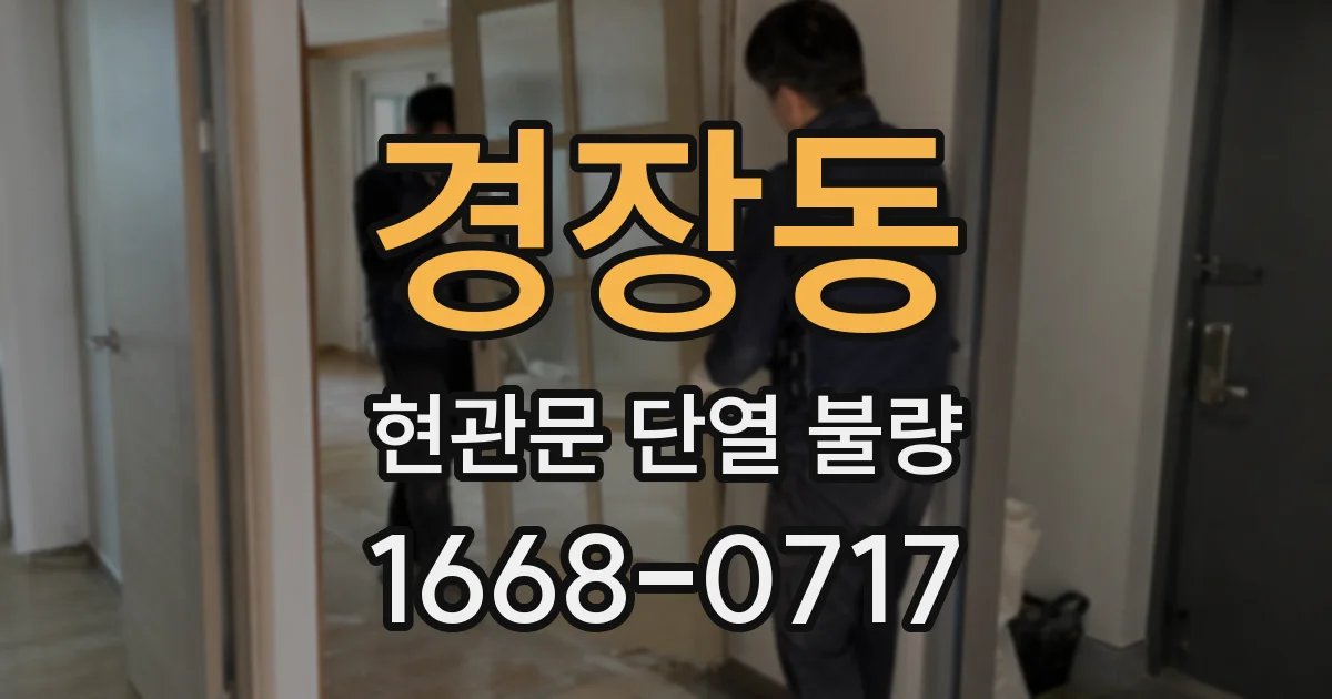 경장동 현관문 단열 불량
