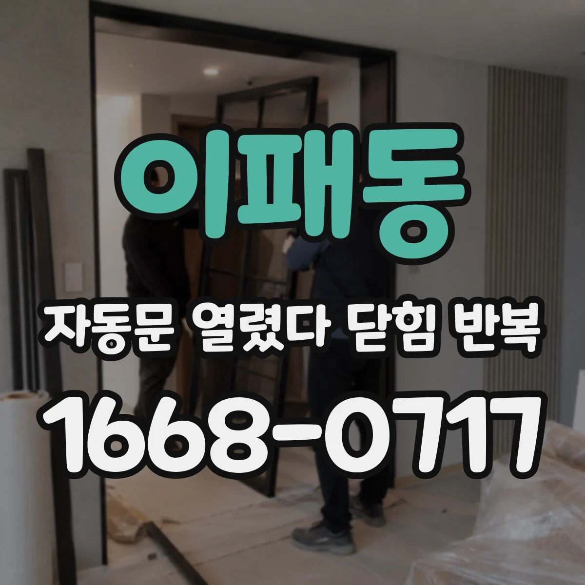 이패동 자동문 열렸다 닫힘 반복 증상은 문이 열렸다가 바로 다시 닫히거나, 멈춘 뒤 다시 작동하는 식으로 나타납니다.