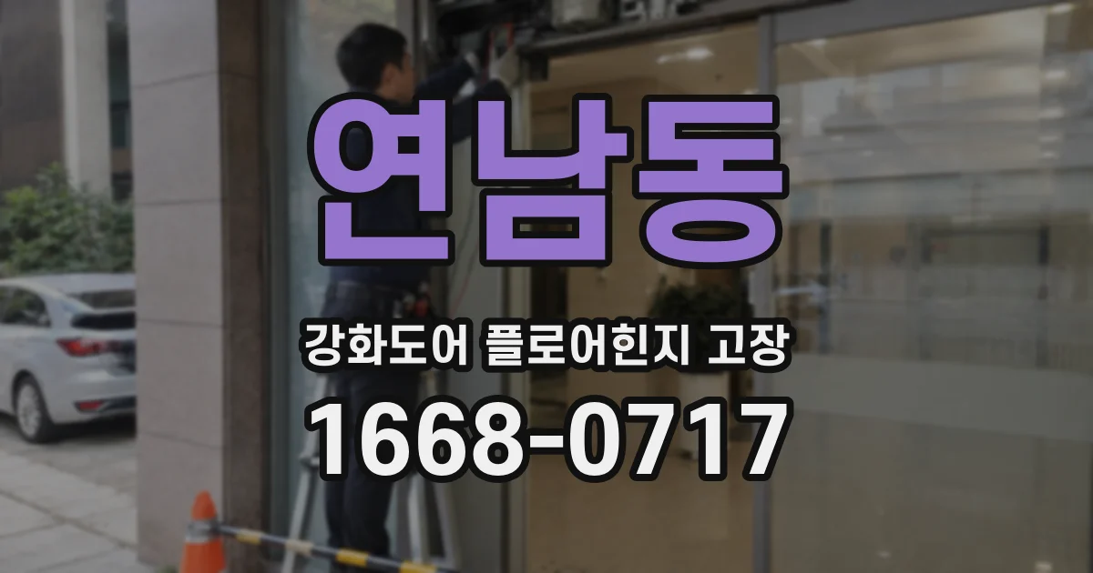 연남동 강화도어 플로어힌지 고장