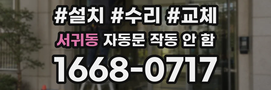 서귀동 자동문 작동 안 함