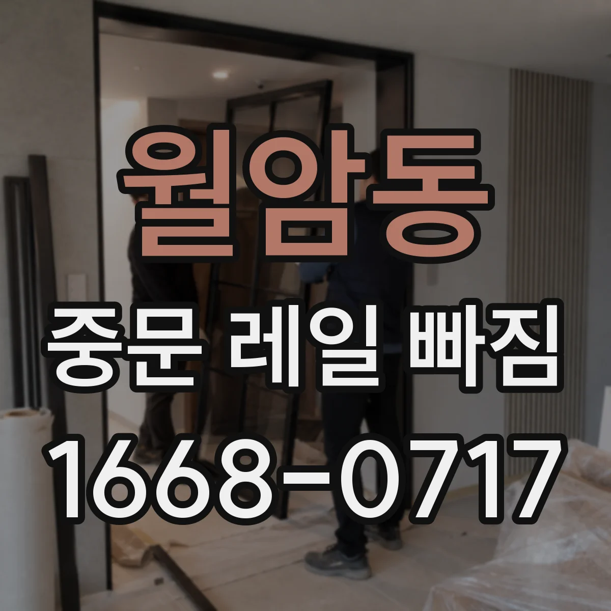 월암동 중문 레일 빠짐
