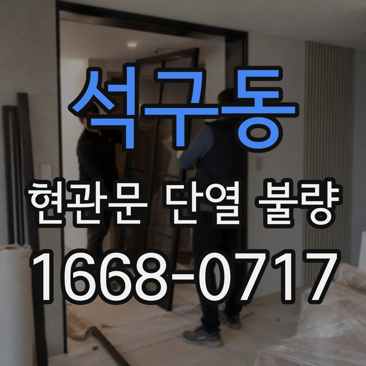석구동 현관문 단열 불량