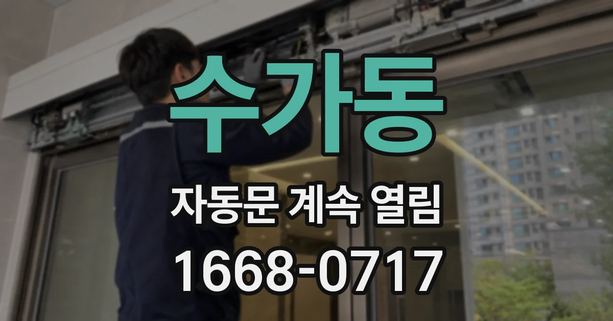 수가동 자동문 계속 열림