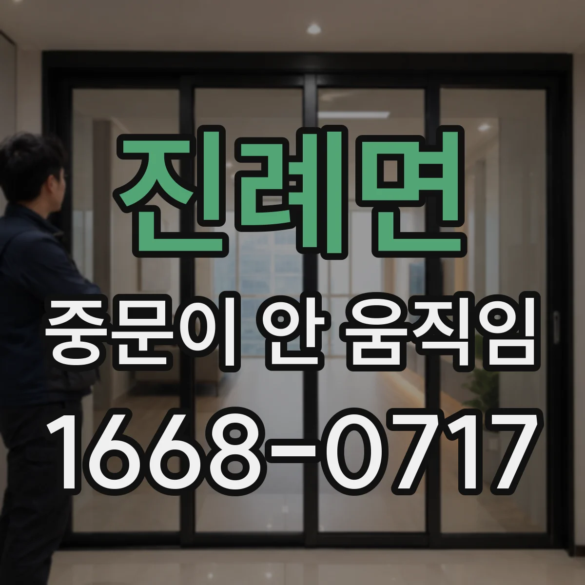 진례면 중문이 안 움직임
