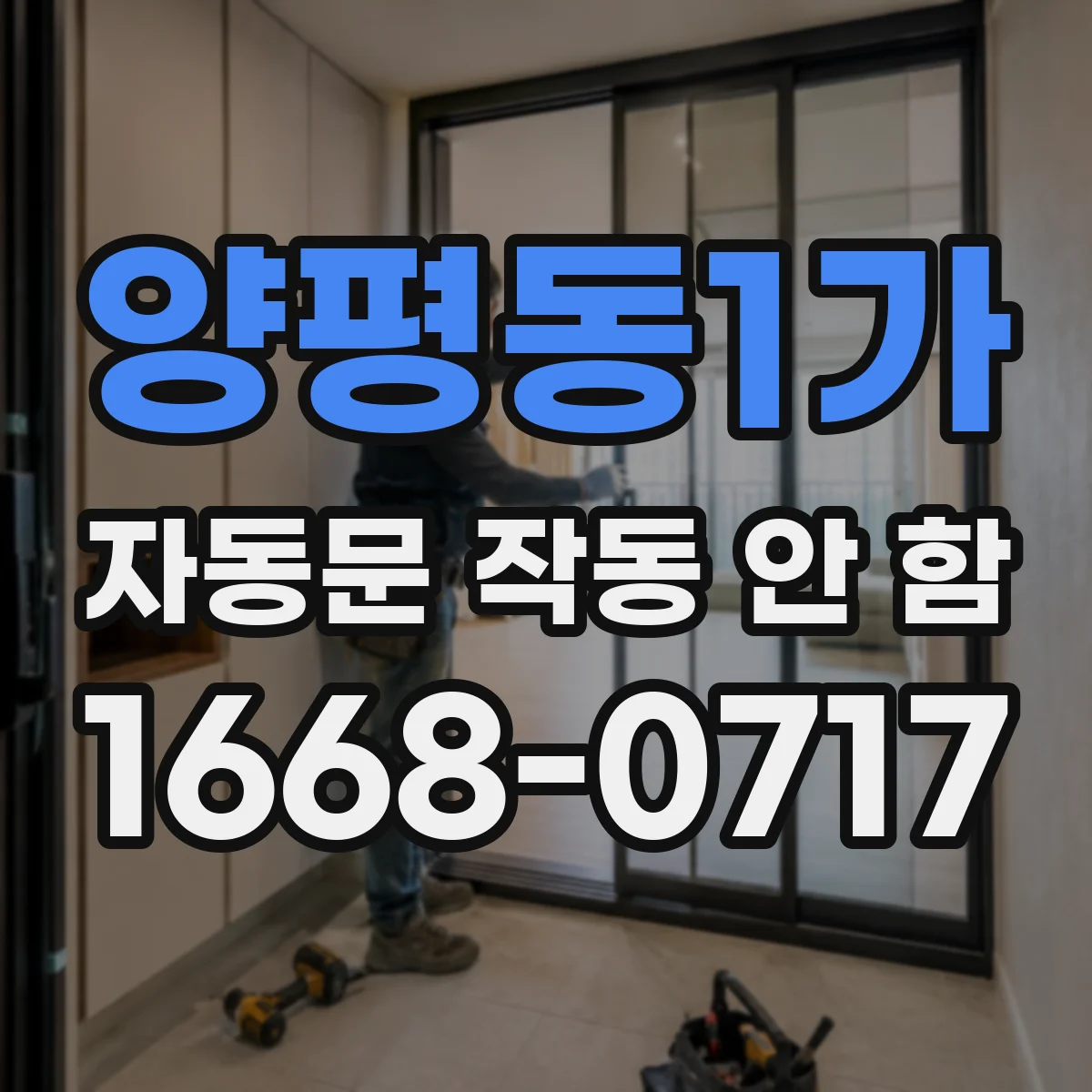 양평동1가 자동문 작동 안 함