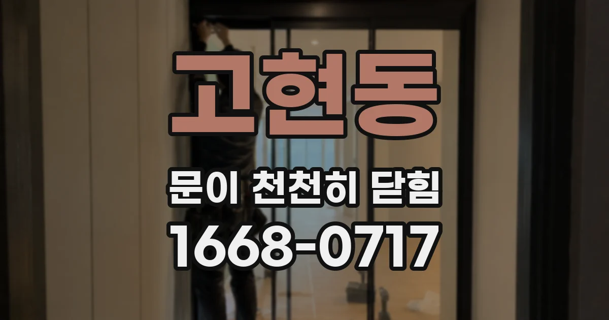 고현동 문이 천천히 닫힘