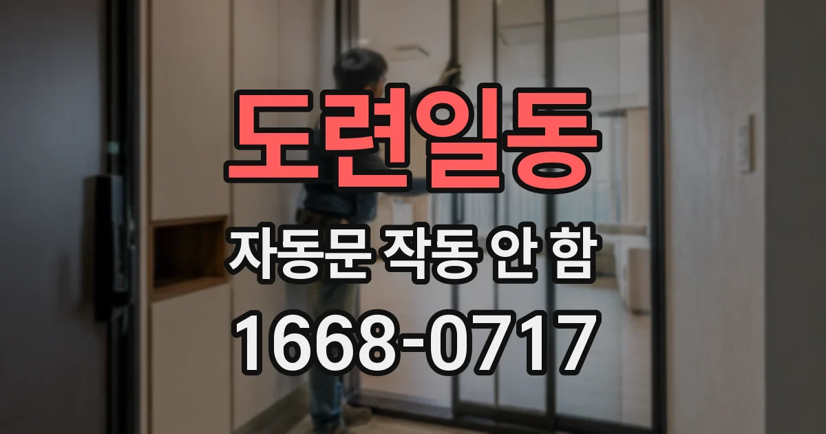 도련일동 자동문 작동 안 함