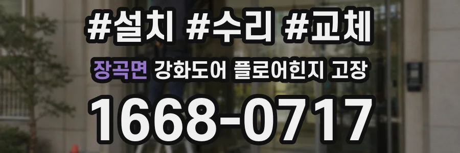 장곡면 강화도어 플로어힌지 고장