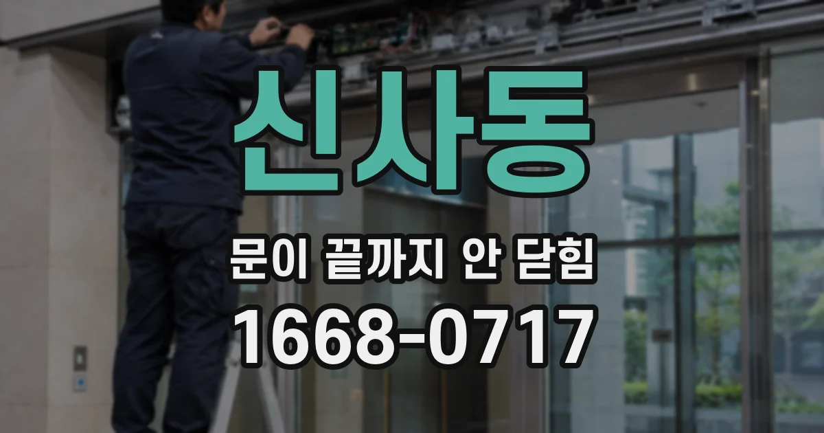 신사동 문이 끝까지 안 닫힘