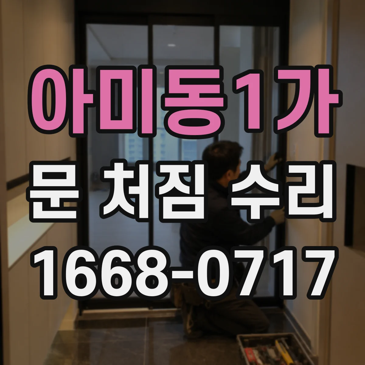 아미동1가 문 처짐 수리
