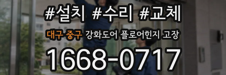 대구 중구 강화도어 플로어힌지 고장