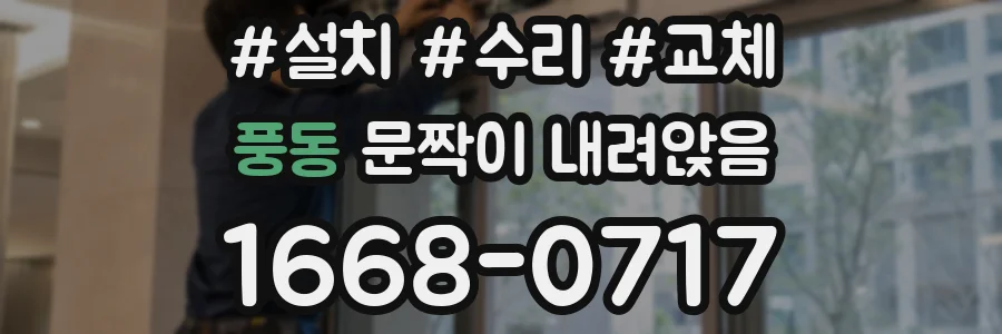 풍동 문짝이 내려앉음