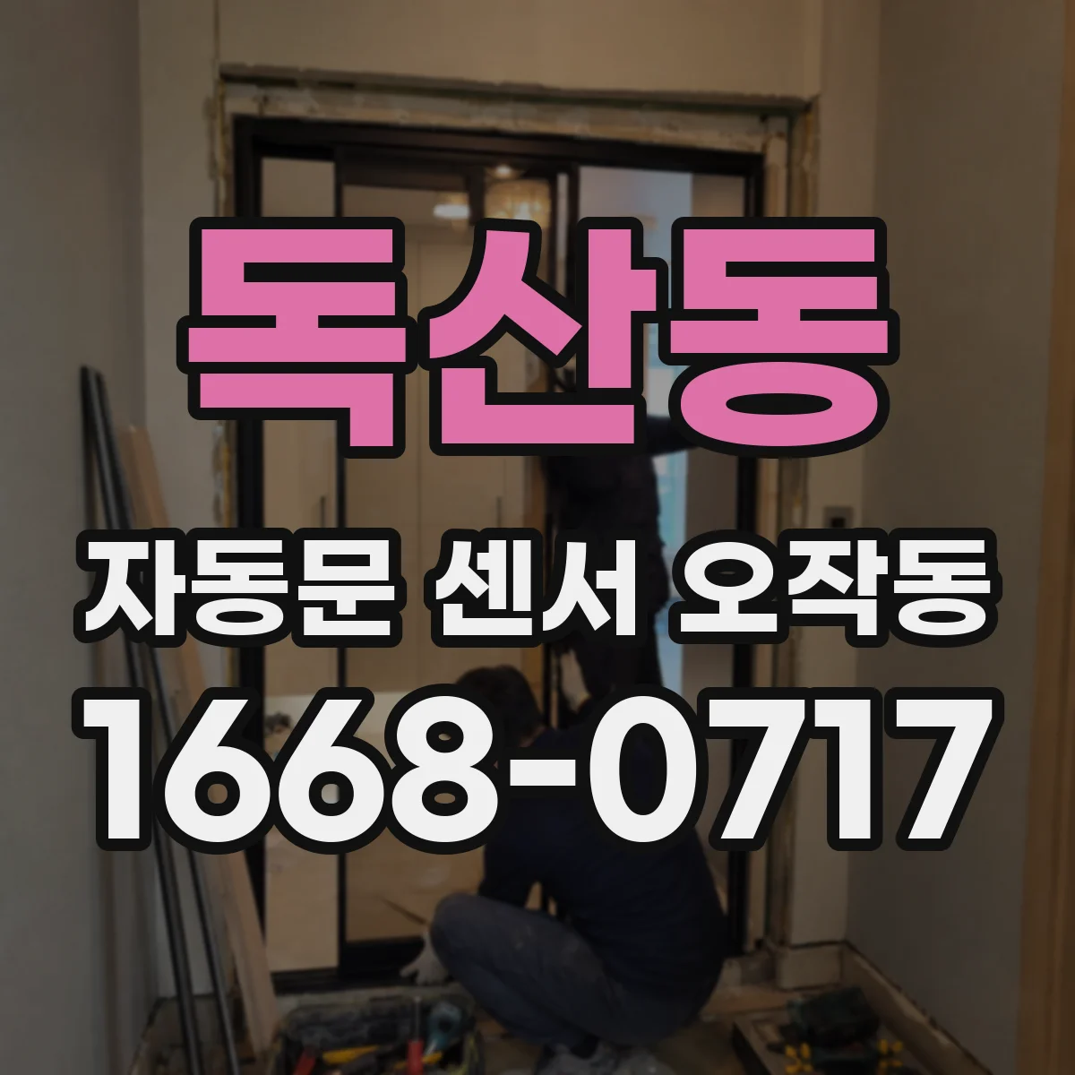 독산동 자동문 센서 오작동