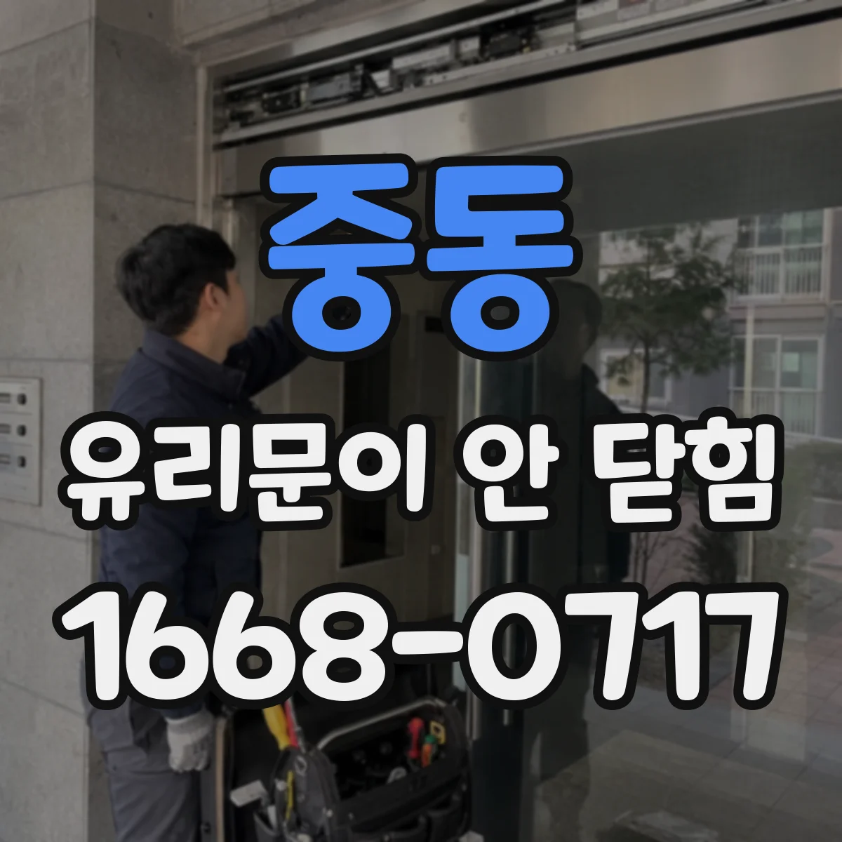 중동 유리문이 안 닫힘