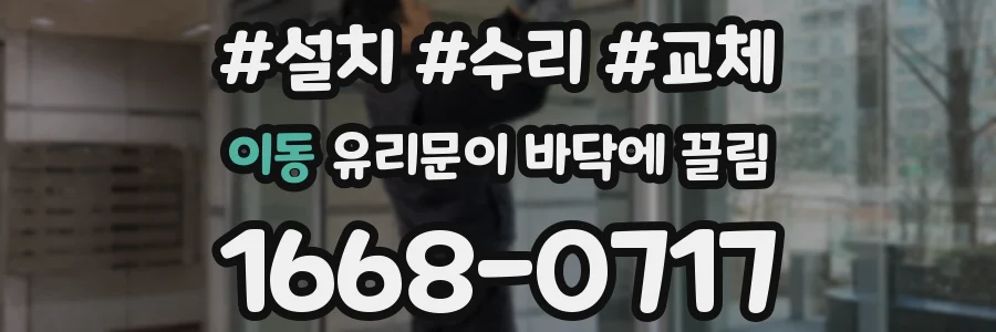 이동 유리문이 바닥에 끌림