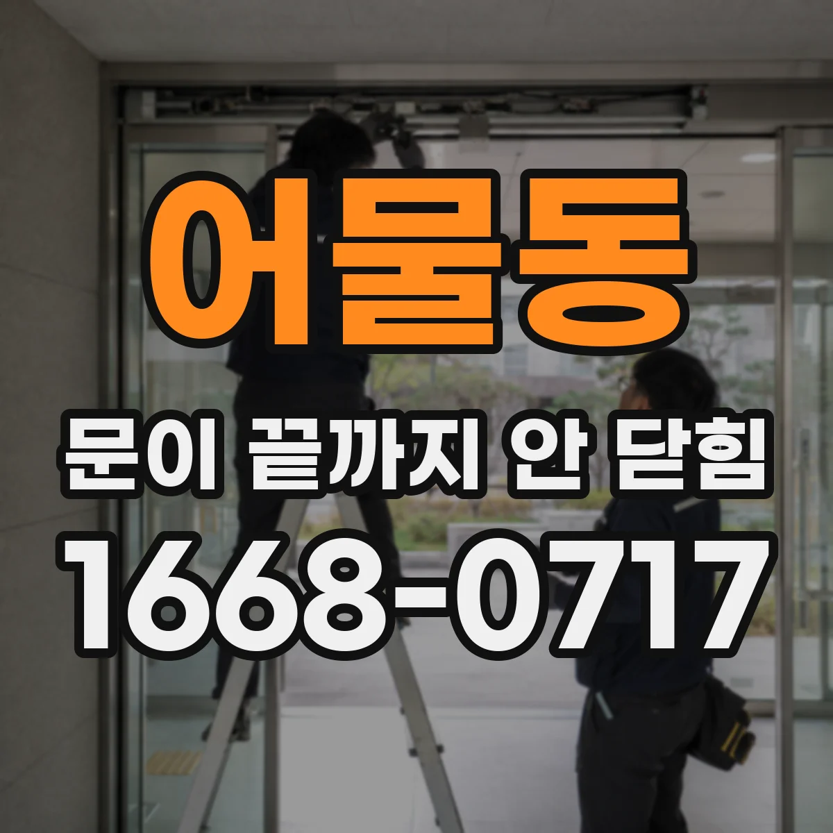 어물동 문이 끝까지 안 닫힘