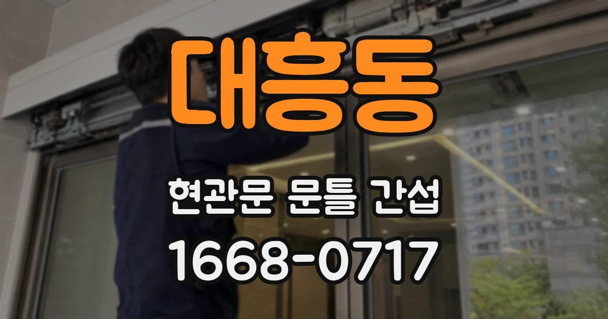 대흥동 현관문 문틀 간섭