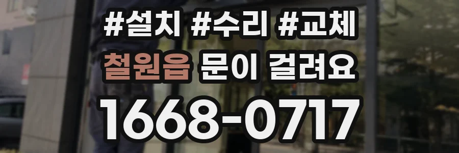 철원읍 문이 걸려요
