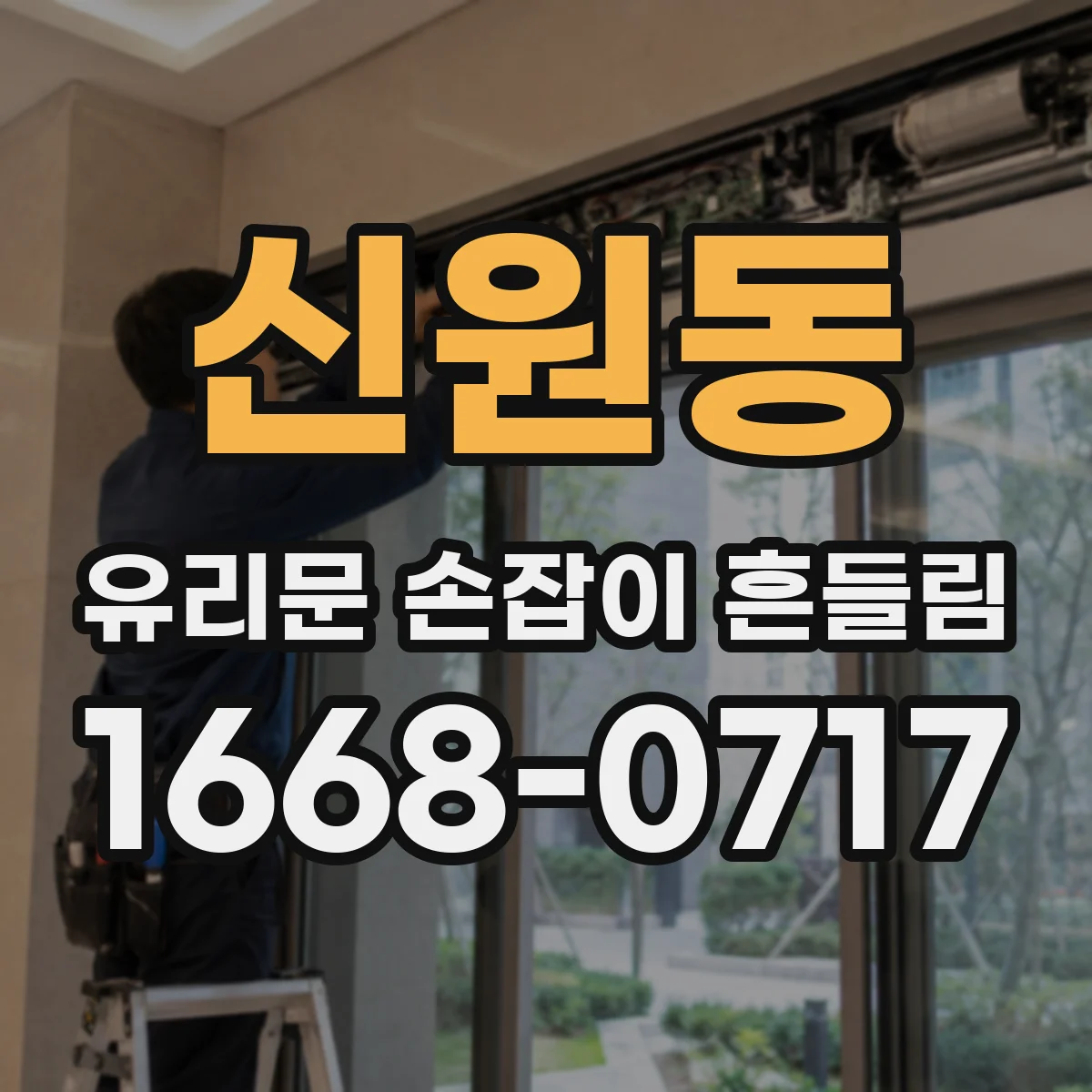 신원동 유리문 손잡이 흔들림