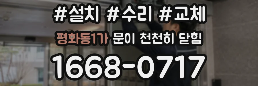 평화동1가 문이 천천히 닫힘