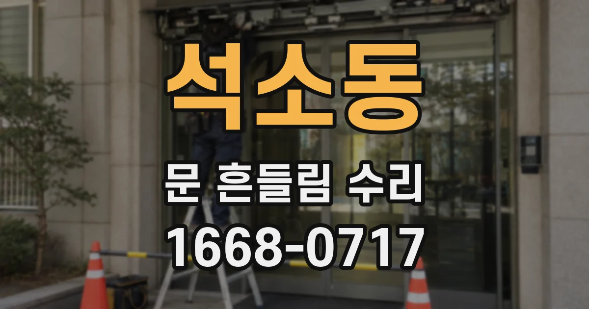 석소동 문 흔들림 수리