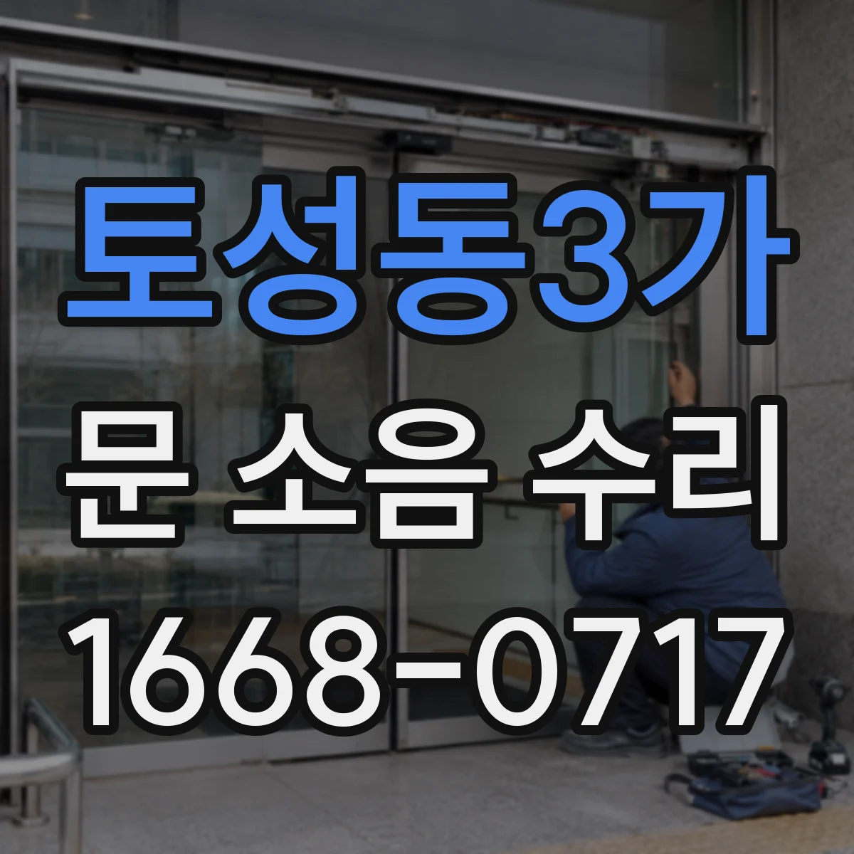 토성동3가 문 소음 수리