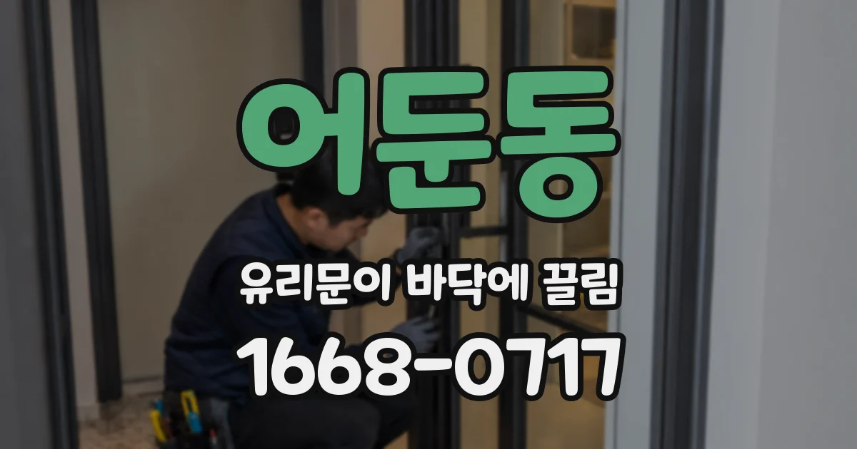 어둔동 유리문이 바닥에 끌림