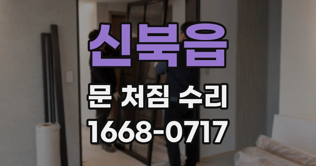신북읍 문 처짐 수리
