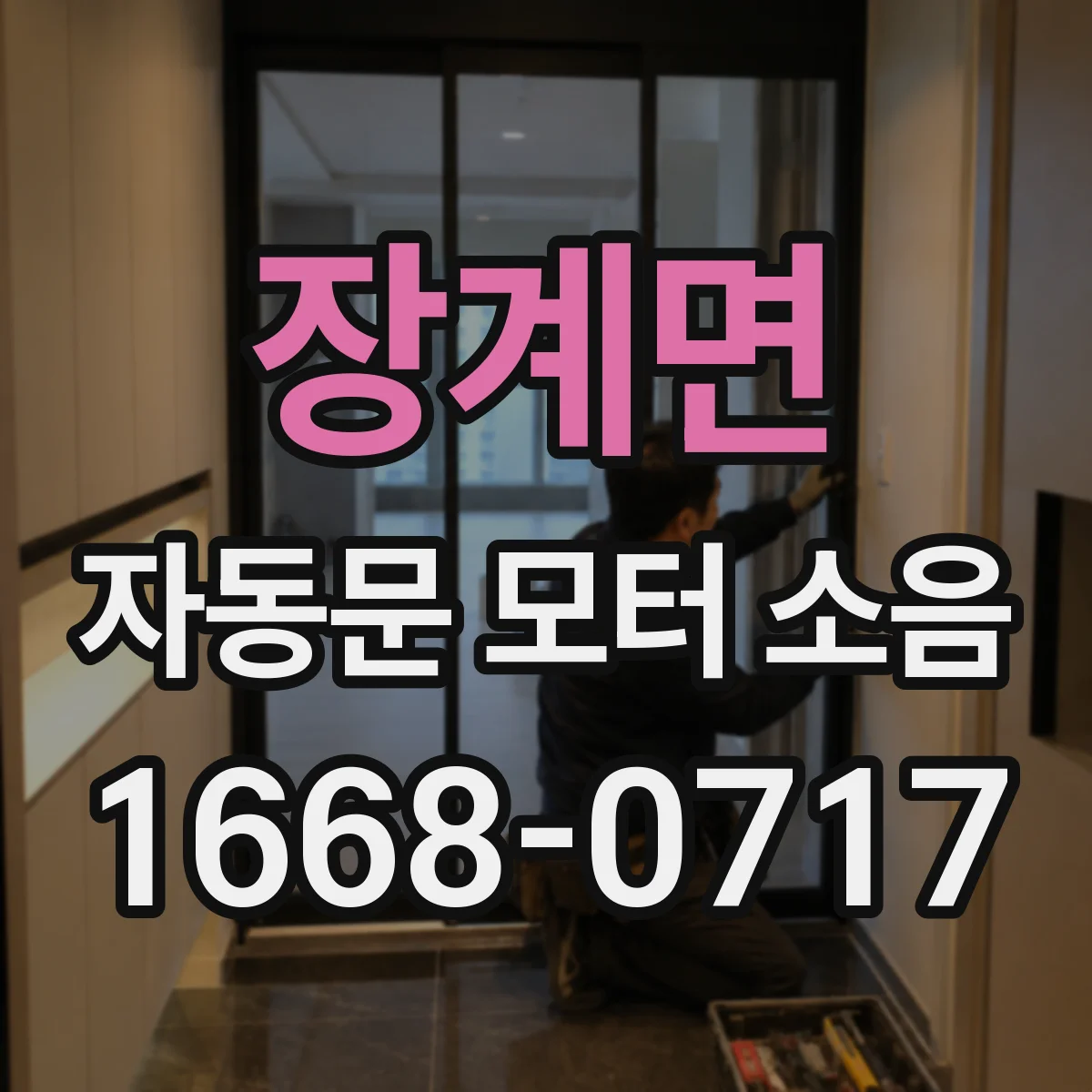 장계면 자동문 모터 소음