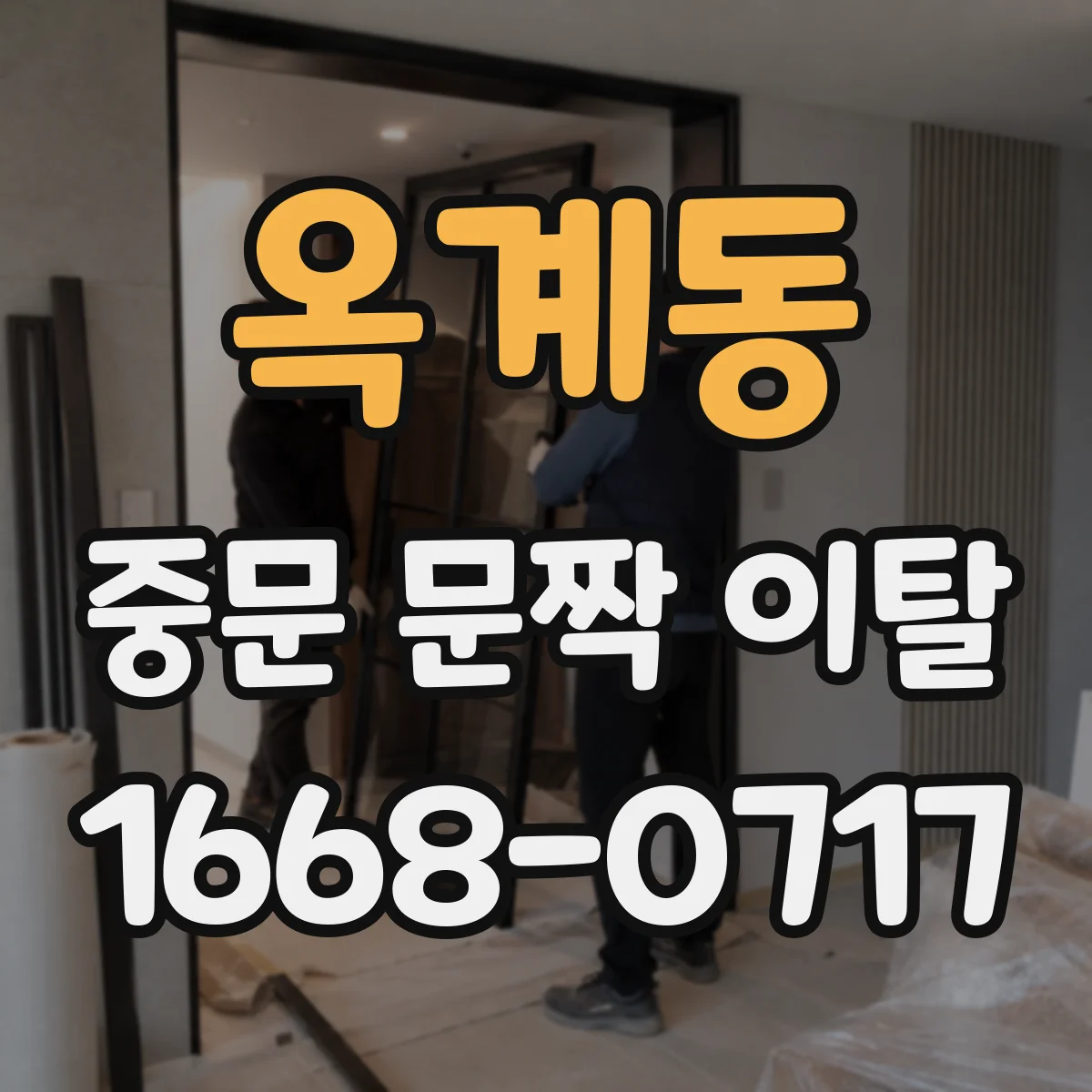 옥계동 중문 문짝 이탈