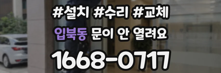 입북동 문이 안 열려요