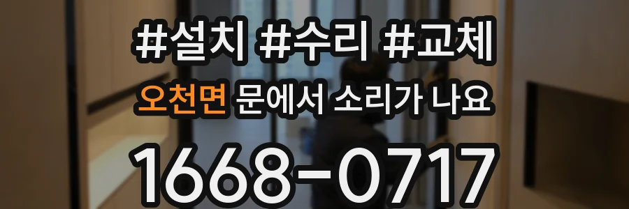 오천면 문에서 소리가 나요