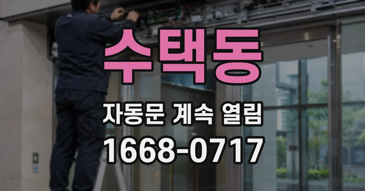 수택동 자동문 계속 열림