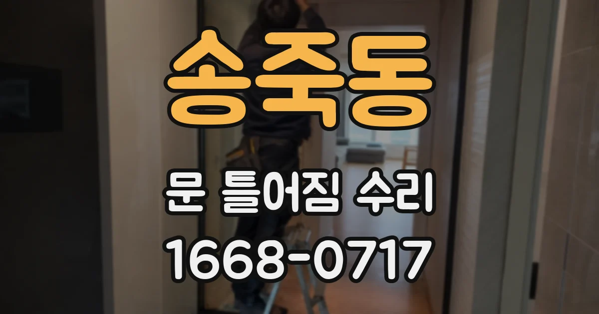 송죽동 문 틀어짐 수리