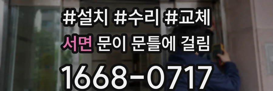 서면 문이 문틀에 걸림