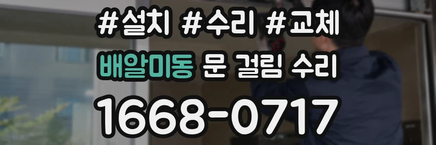 배알미동 문 걸림 수리