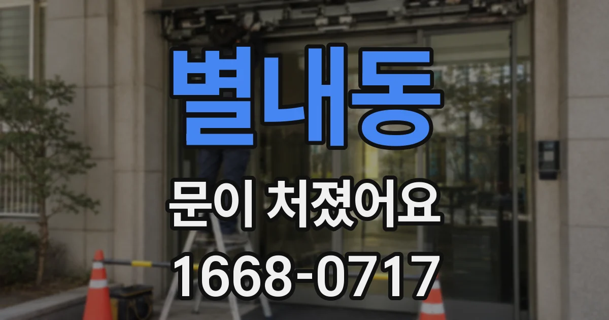 별내동 문이 처졌어요