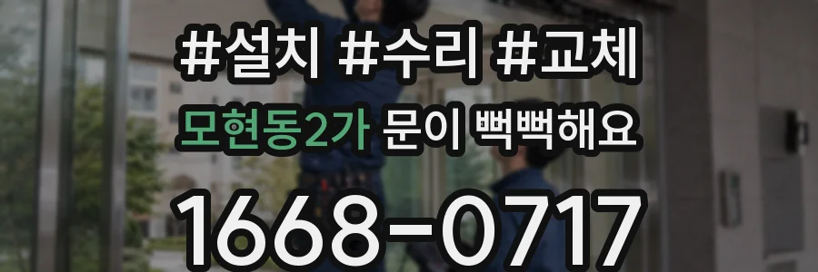 모현동2가 문이 뻑뻑해요