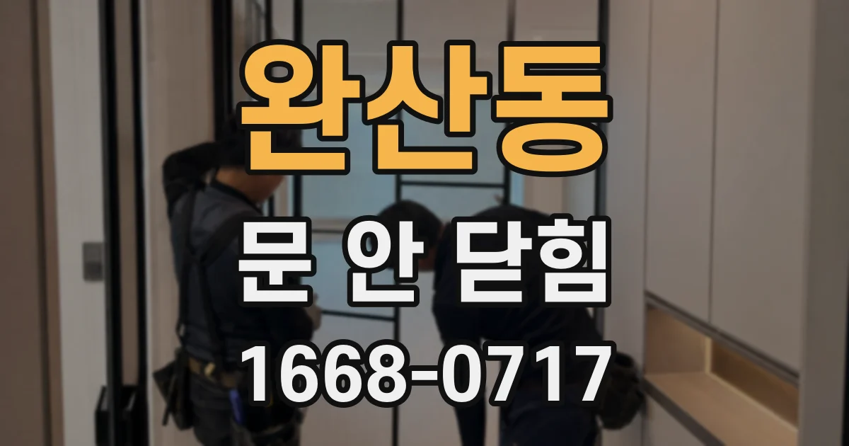 완산동 문 안 닫힘